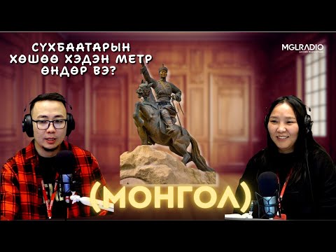 Видео: Та мэдэх үү? | 2025-11-13 | Монгол