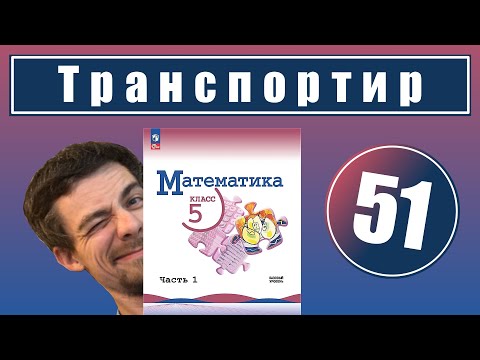 Видео: 51. Измерение углов. Транспортир | 5 класс