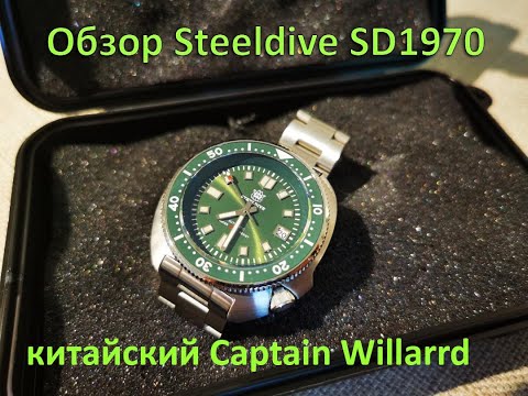 Видео: Обзор часов Steeldive SD1970: китайский Captain Willard с вкусом булочки бань бао