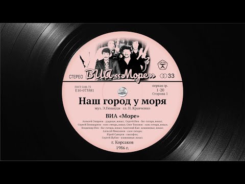 Видео: Наш город у моря - гр. "Море" (г. Корсаков -80-е, 90-е) - Кавер "Collage" - Affari di cuore