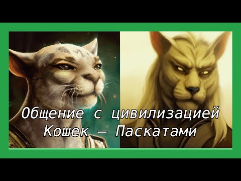 Видео: Регрессивный гипноз. Ченнелинг с представителем цивилизации Паскатов по имени Я ОМ