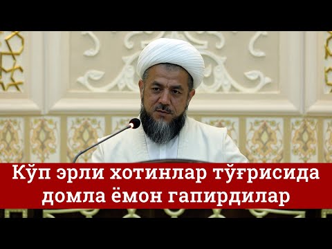 Видео: Кўп эрли хотинлар тўғрисида домла ёмон гапирдилар...