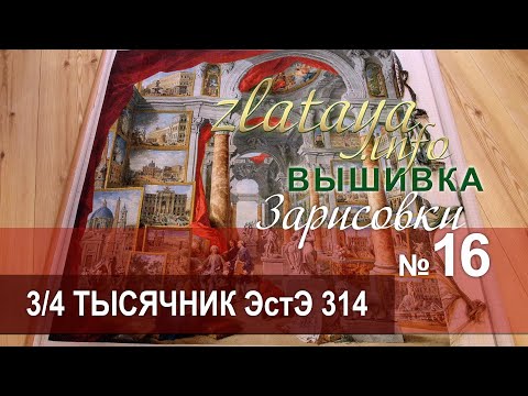 Видео: zlataya. Вышивка. 3/4 тысячника ЭстЭ 314. Зарисовка 16