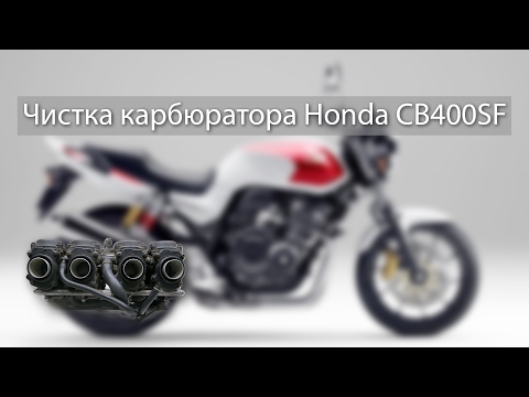 Видео: Чистка карбюраторов на примере Honda CB400SF (1 поколение).