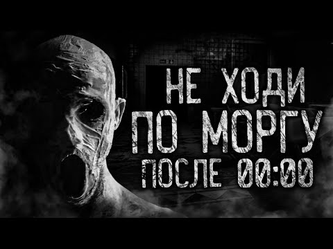 Видео: НЕ ХОДИ ПО МОРГУ ПОСЛЕ 00:00! Страшные истории на ночь. Страшилки. Жуткие истории