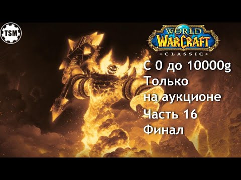 Видео: Фарм голды на аукционе (0 - 10000g) WoW Classic SoM Часть 16 Финал