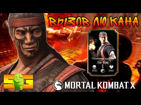 Видео: Испытание на (Лю Кан: Огненные Кулаки) в MKX (Android)