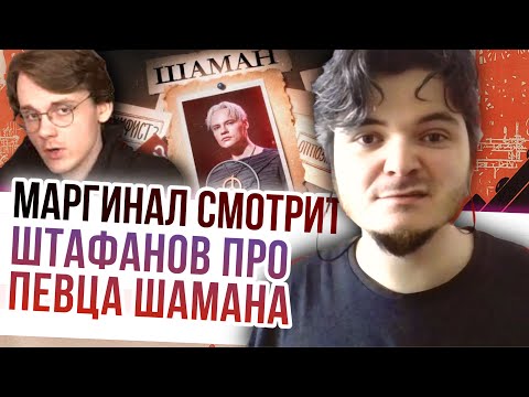 Видео: Маргинал смотрит  Штефанова про Шамана
