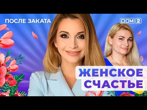 Видео: ДОМ-2. После заката (эфир от 5.11.2025)