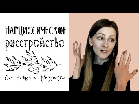 Видео: Нарциссическое расстройство личности: симптомы и признаки