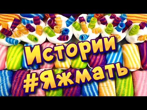 Видео: Истории с мылом про Яжемать от подписчиков ❤ Мылом, пеной и хрустяшки 🤩 Яжмать😋 #13