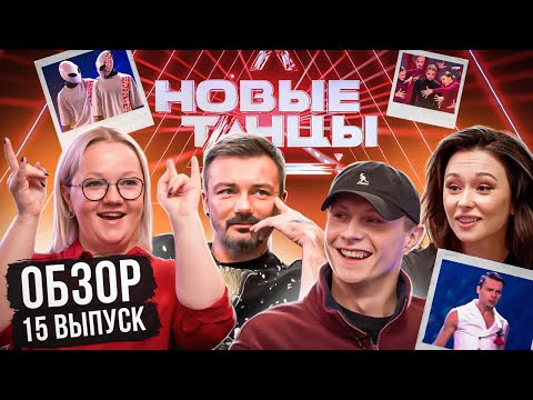 Видео: ОБЗОР на НОВЫЕ ТАНЦЫ #15 (Варя Щербакова, Кирилл Цыганов, Алексей Карпенко, Ксюша Стогниенко)