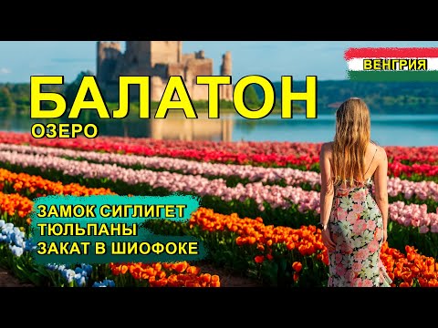 Видео: Венгрия: Озеро Балатон, Замок Сиглигет, Шиофок