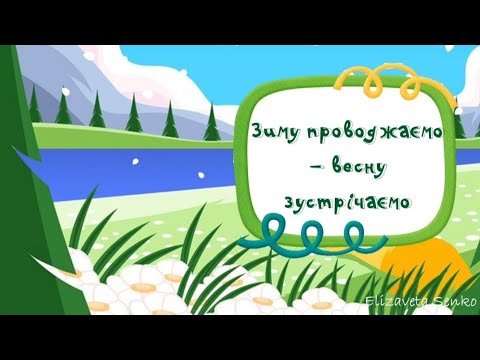 Видео: Заняття "Зиму проводжаємо - весну зустрічаємо"