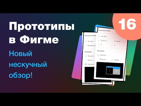 Видео: [NEW] 🔥 Прототипы в Фигме (часть 1)! Новый обзор с примерами и лайфхаками. Урок 16