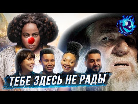 Видео: Такого КРИНЖА от Властелина Колец Амазона ВЫ ЕЩЕ НЕ ВИДЕЛИ