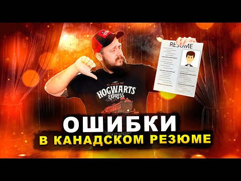 Видео: РЕЗЮМЕ ДЛЯ РАБОТЫ В КАНАДЕ: ОСНОВНЫЕ ОШИБКИ