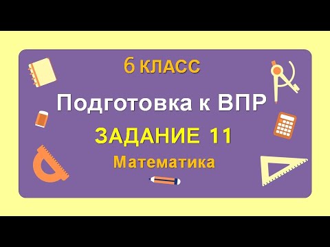 Видео: 6 класс. Подготовка к ВПР. Задание 11