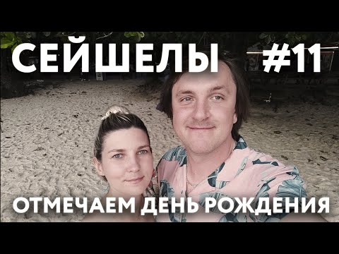 Видео: СЕЙШЕЛЫ 2023 #11. ОТПРАВЛЯЕМСЯ НА МАЭ. ОТЕЛЬ"ROWSVILLA GUEST HOUSE". НАШЛИ ХОРОШИЙ СУПЕРМАРКЕТ.