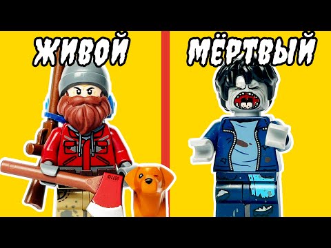 Видео: Как не УМЕРЕТЬ в Зомби Апокалипсисе? LEGO версия!