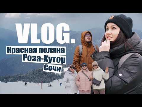 Видео: Vlog. Красная поляна. Роза-Хутор. Сочи │ 22-26 марта 2024