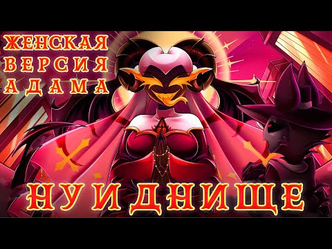 Видео: ОТЕЛЬ ХАЗБИН: WHAT A HELLHOLE FEMALE VERSION - КАВЕР НА РУССКОМ SlyKet ft. Ronika