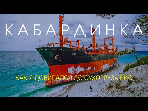 Видео: Кабардинка: заброшенный сухогруз Рио, переполненный пляж и история затонувшего корабля | Спартакус