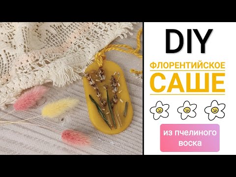 Видео: DIY:Как сделать ФЛОРЕНТИЙСКОЕ арома САШЕ за 10 мин. Натуральный пчелиный воск + сухоцвет лаванды.