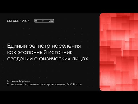 Видео: CDI Conf 2025: Единый регистр населения как эталонный источник сведений о физических лицах