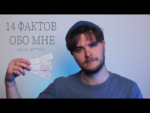 Видео: 14 ФАКТОВ ОБО МНЕ (такого не ожидал даже я)