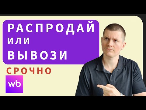 Видео: Индекс Остатков на WB: что это значит для продавцов и как не потерять деньги