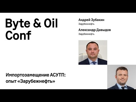 Видео: Импортозамещение АСУТП: опыт АО «Зарубежнефть» / Андрей Зубакин и Александр Давыдов (Зарубежнефть)