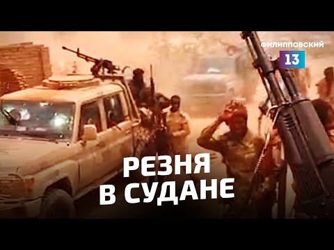 Видео: Мятежники в Судане устроили резню. Страна на грани раскола.