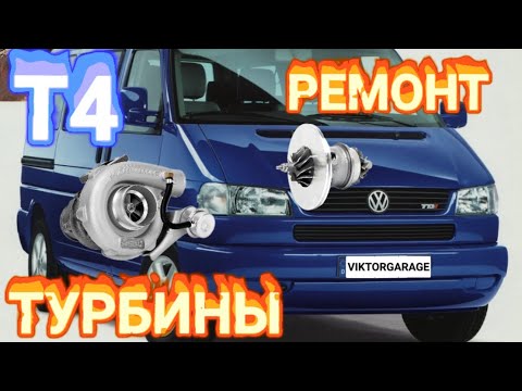 Видео: VOLKSWAGEN T4 ЗАМЕНА КАРТРИДЖА ТУРБИНЫ