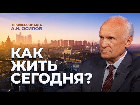 Видео: Как жить сегодня? / А.И. Осипов