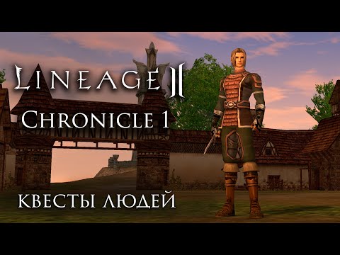 Видео: Lineage 2 Chronicle 1 ElmoreLab. Гайд по квестам людей. feat ИЛЮХАН4ИК