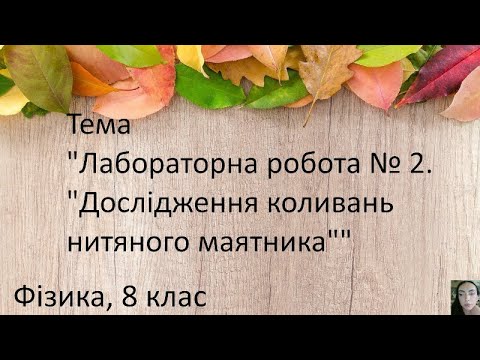 Видео: 10. Лабораторна робота № 2. «Дослідження коливань нитяного маятника». Інструктаж з БЖД