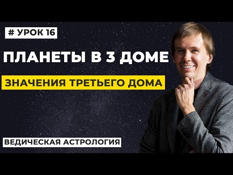 Видео: 3 дом гороскопа. Значение планет в 3 доме гороскопа, трактование.