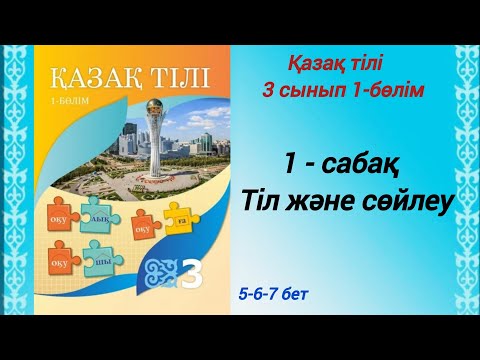 Видео: 3 сынып. Қазақ тілі. 1-сабақ. Тіл және сөйлеу.  Қазақ тілі 3сынып 1-бөлім #3сыныпқазақтілі1сабақ