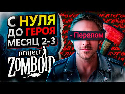Видео: С нуля до героя в Project Zomboid [месяц 2-3]