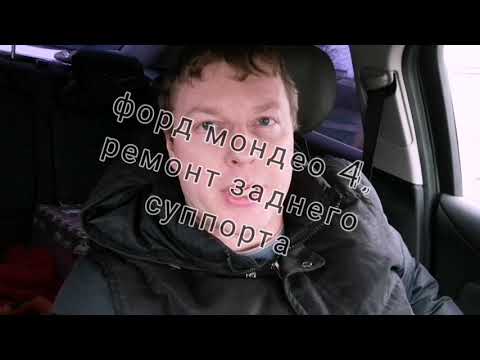 Видео: ремонт заднего суппорта форд мондео 4