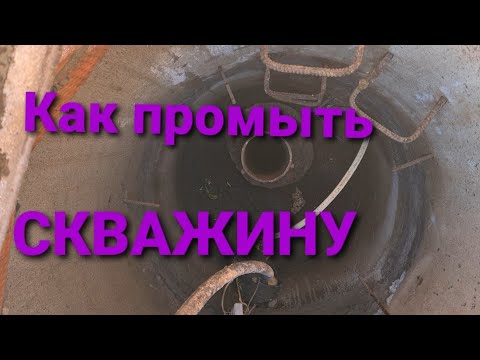 Видео: ремонт скважины на воду. Как промыть скважину часть №1