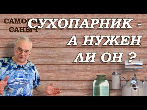 Видео: Сухопарник нужен ли он? Аппарат Германия / Самогонные аппараты