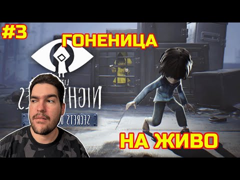 Видео: 😱 КОШМАРЪТ ПРОДЪЛЖАВА! | Little Nightmares DLC 🌊