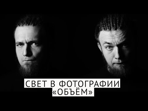 Видео: Урок фотографии - Свет в фотографии, Свет в студии и его использование для придания объема