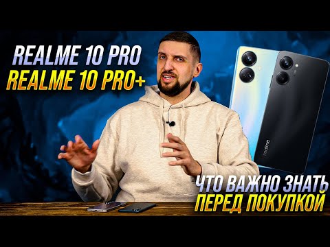 Видео: Полный тест Realme 10 Pro и Realme 10 Pro Plus