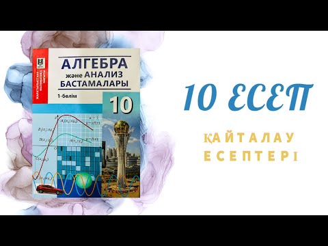 Видео: 10 есеп - теңдеулер жүйесін графиктік тәсілмен шешу