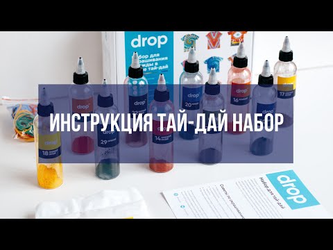 Видео: Как покрасить футболку тай-дай с помощью набора Drop.