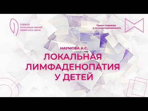 Видео: 11.02.24 19:00 Локальная лимфаденопатия у детей