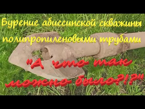 Видео: Бурение абиссинки полипропиленовыми трубами...